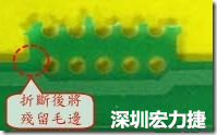 郵票孔設(shè)計(jì)不佳，分板后產(chǎn)生突出點(diǎn)毛邊超出了成型線，需人工后處理磨平，不但浪費(fèi)人力也浪費(fèi)工時(shí)，增加成本，磨平時(shí)的屑屑還可能沾污其他產(chǎn)品。
