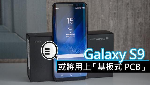三星將在明年初上市的Galaxy S9手機(jī)中，采用“基板式PCB”（SLP）設(shè)計(jì)。