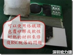 一般修復(fù)HSC連接脫落的方法最好使用原熱壓機(jī)器來重新黏接，如果沒有的時候也可以使用烙鐵頭包覆硅膠或軟性耐熱的材料來熱壓在HSC脫落處，以修復(fù)的問題連接不良的問題。