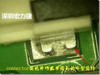 既然焊腳的側(cè)壁爬錫可以增加焊錫面積與焊錫強(qiáng)度，所以很多人就在接地腳(GND)的地方做文章，比如說在板對(duì)板連接器(B2B connector)兩端的接地片增加圓孔或半圓孔形狀，或是將其設(shè)計(jì)成"U"字型都有機(jī)會(huì)可以增加其焊錫強(qiáng)度。