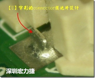 既然焊腳的側(cè)壁爬錫可以增加焊錫面積與焊錫強(qiáng)度，所以很多人就在接地腳(GND)的地方做文章，比如說在板對(duì)板連接器(B2B connector)兩端的接地片增加圓孔或半圓孔形狀，或是將其設(shè)計(jì)成"U"字型都有機(jī)會(huì)可以增加其焊錫強(qiáng)度。