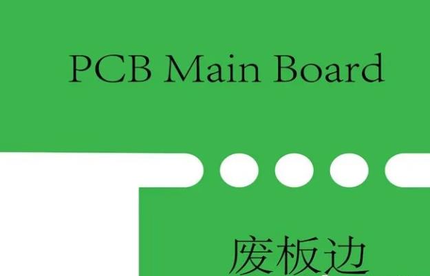 PCB工藝邊的作用、制作方式及設(shè)計(jì)要求